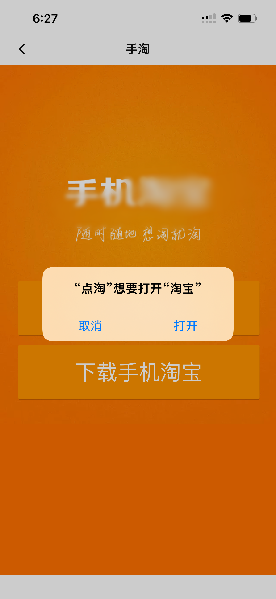 點(diǎn)淘打開(kāi)淘寶頁(yè)面