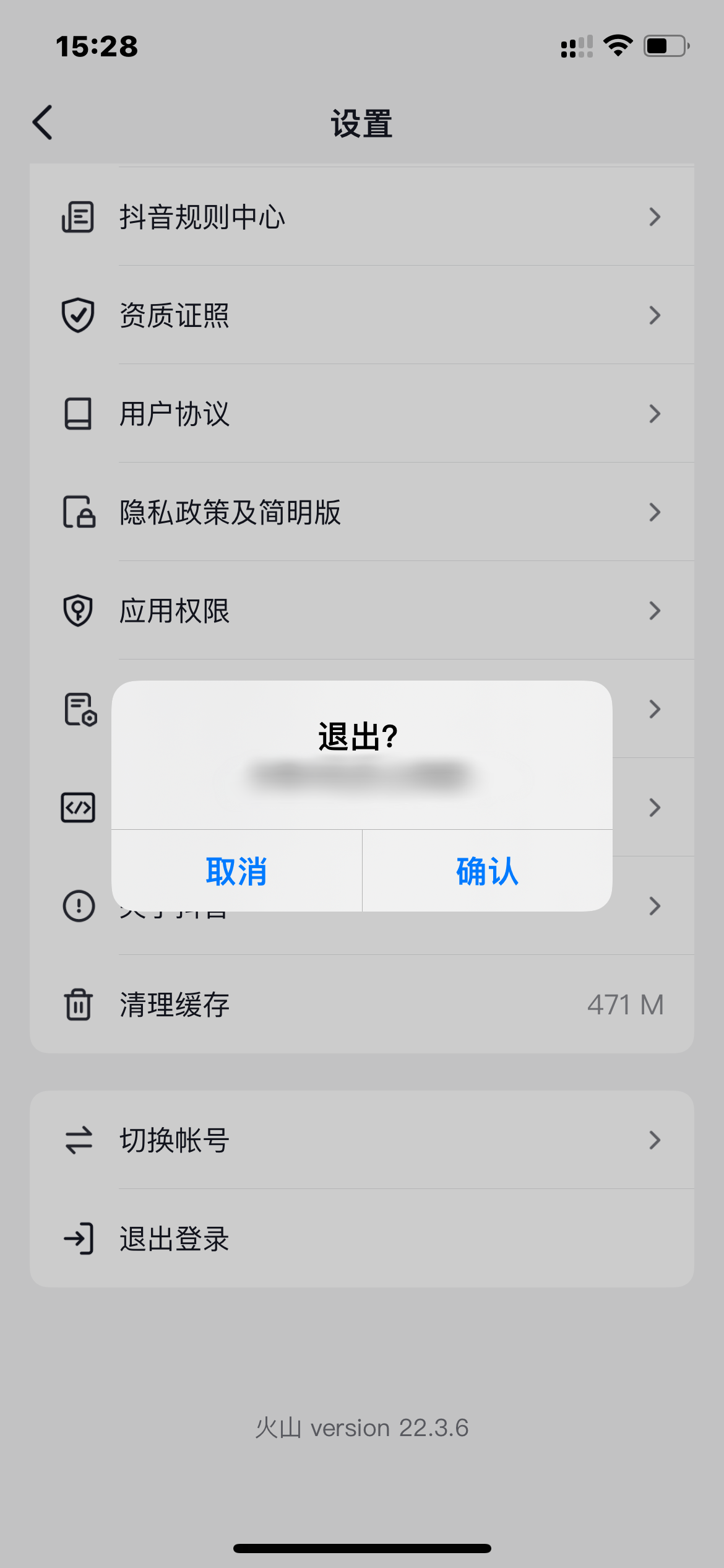 抖音火山版退出登錄